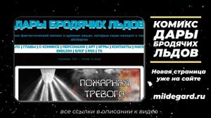 Что почитать из фантастики - Научно-фантастический комикс Дары Бродячих Льдов - читать бесплатно