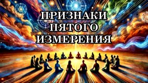 Особенности и Признаки 5-го Измерения. Концепция 5-го Измерения. О Переходе Земли в 5-е Измерение.