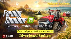 Farming Simulator 25 / Cентябрь - сбор урожая / РЕСТРИМ - Твич+Rutube #142