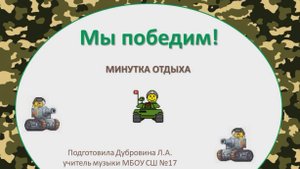 Мы победим! Минутка отдыха