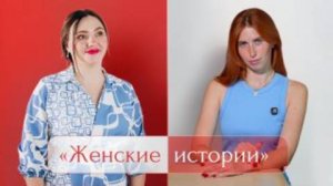 «Женские истории», выпуск №2