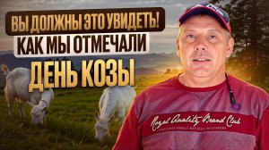 Уникальная встреча!Первый раз с козоводами Сибири отмечали День козы: дегустировали молоко и сыр🐐🥛