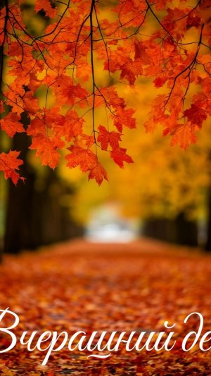 Премьера песни "Вчерашний день" Автор: Сергей Толпыгин