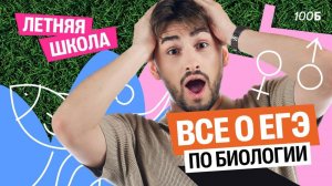 Всё о ЕГЭ по биологии: структура и задания ЕГЭ | Летняя школа для 10 класса | Федос Кокос | 100Б