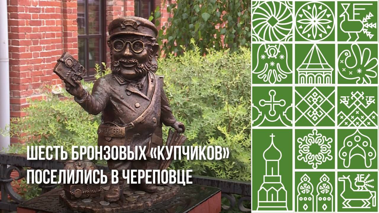 Шестеро бронзовых «купчиков» поселились в Череповце