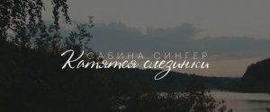 Сабина Сингер - Катятся слезинки (Премьера клипа 2025)