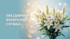 Праздничная воскресная служба