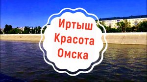Омск Иртыш Набережная