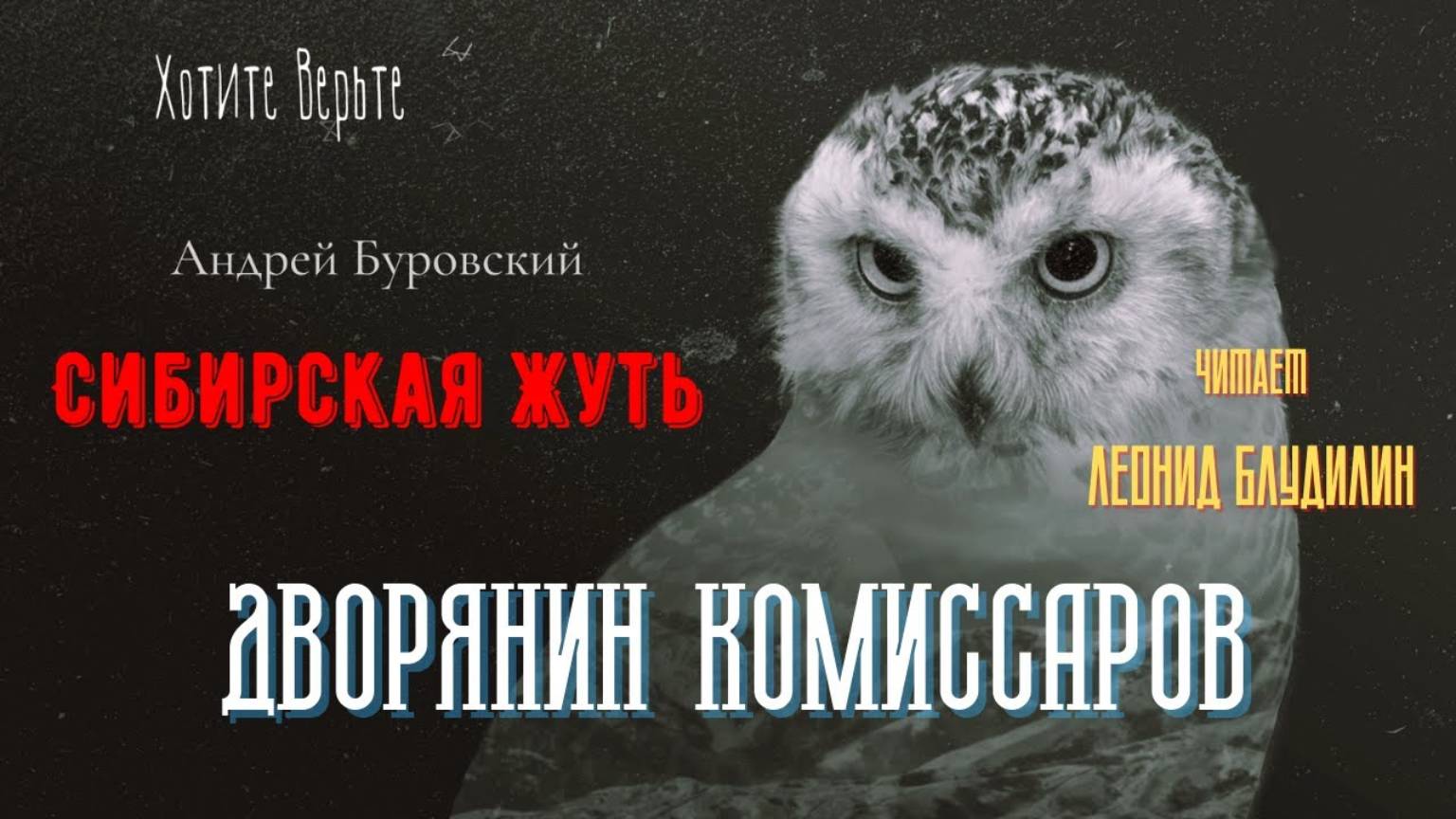 Сибирская Жуть: ДВОРЯНИН КОМИССАРОВ (автор: Андрей Буровский). смотреть онлайн