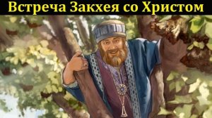 Встреча Закхея со Христом ♥️ Проповедь МСЦ ЕХБ