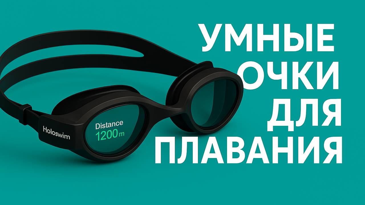 Holoswim 2 Pro и 2 Go — умные очки для плавания с AR-дисплеем 🏊♂️