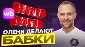 Как зайти на Wildberries и всегда иметь заказы | Кейсы, упаковка, сезонные товары