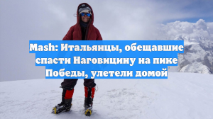 Mash: Итальянцы, обещавшие спасти Наговицину на пике Победы, улетели домой