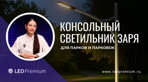 Обзор консольных светильников для освещения общественных пространств