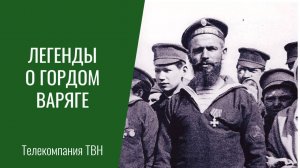 Легенды о гордом Варяге