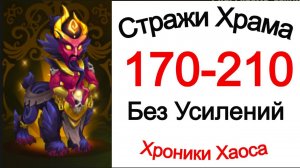 Хроники Хаоса Стражи Храма 170, 180, 190, 200, 210 без усилений