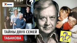 Тайны двух семей Табакова