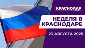 Неделя в Краснодаре 23.08.25: День флага, Город готовится к учебному году, летний кубок КВН
