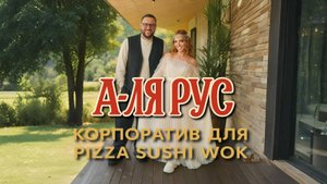 Корпоратив для Pizza Sushi Wok. В стиле А-ля Рус