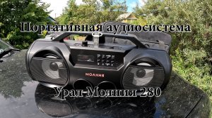 Портативная аудиосистема Урал Молния 280