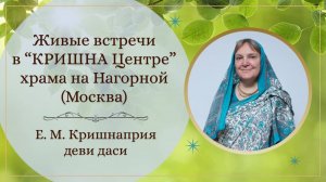 2025.08.24 - Живая встреча 5 в КРИШНА Центре на Нагорной, Москва, Е.М. Кришнаприя деви даси