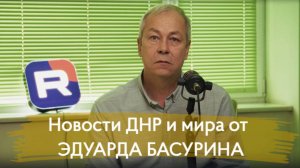 КОРОТКО И ЯСНО: Краткий формат блиц-обзора новостей ДНР и мира от ЭДУАРДА БАСУРИНА