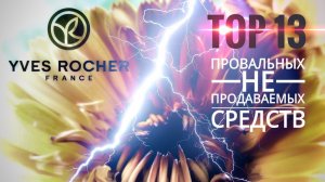 Yves Rocher  - ‼️ TOP 13 ПРОВАЛЬНЫХ СРЕДСТВ ‼️