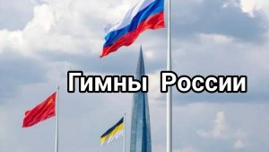 Гимны России