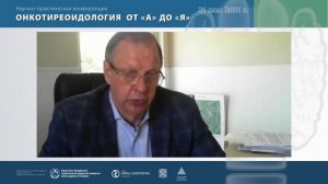 Научно-практическая конференция "Онкотиреоидологияот А до Я"