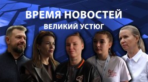Время новостей. Великий Устюг. #при_поддержке_компании_СЕВЕРСТАЛЬ