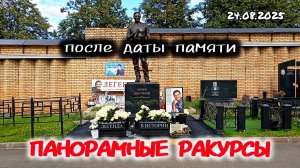 со всех сторон: могила Юрия Шатунова на Троекуровском кладбище 24 августа 2025 года