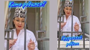 Юмор. Грузинский роддом. 😆