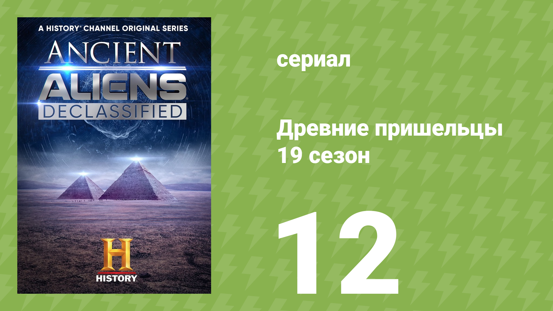 Древние пришельцы 19 сезон 12 серия «10 самых загадочных устройств» (документальный сериал, 2023)