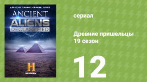 Древние пришельцы 19 сезон 12 серия «10 самых загадочных устройств» (документальный сериал, 2023)