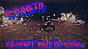 нас заперли в жутком ливте ( КЛЕТЬ )