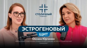 Столичный подкаст | Эстрогеновый щит (Юрченко О.В.)