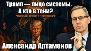 Трамп — лицо системы. А кто в тени? Ротшильды, Ватикан и 148 корпораций. Александр Артамонов