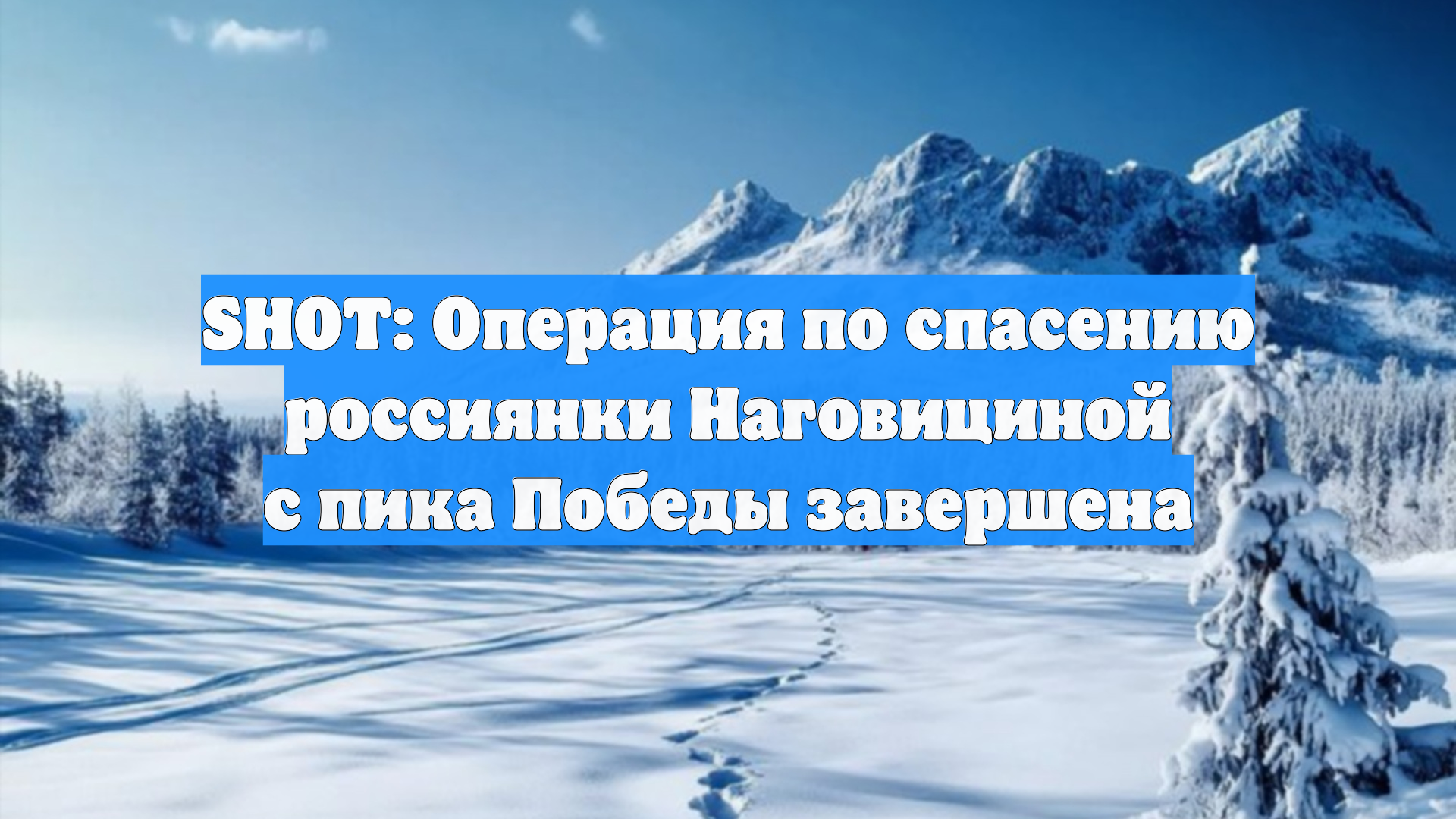 SHOT: Операция по спасению россиянки Наговициной с пика Победы завершена