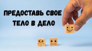 Алексей Сюлев "ПРЕДОСТАВЬ СВОЁ ТЕЛО В ДЕЛО"