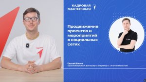 УРОК №6|Продвижение проектов и мероприятий в социальных сетях |КАДРОВАЯ МАСТЕРСКАЯ