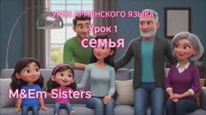 M&Em сёстры. УРОК АРМЯНСКОГО ЯЗЫКА. Урок 1 — СЕМЬЯ
