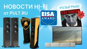 Лучшая аппаратура по версии EISA, почерневшие Monitor Audio – и другие новости Hi-Fi
