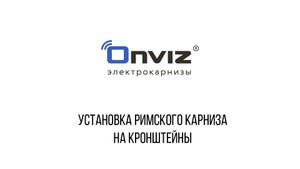 Установка римского карниза