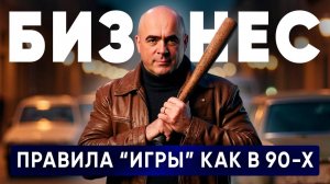 Бизнес в 90-е: ПРАВИЛА, КОТОРЫЕ РАБОТАЮТ ДО СИХ ПОР