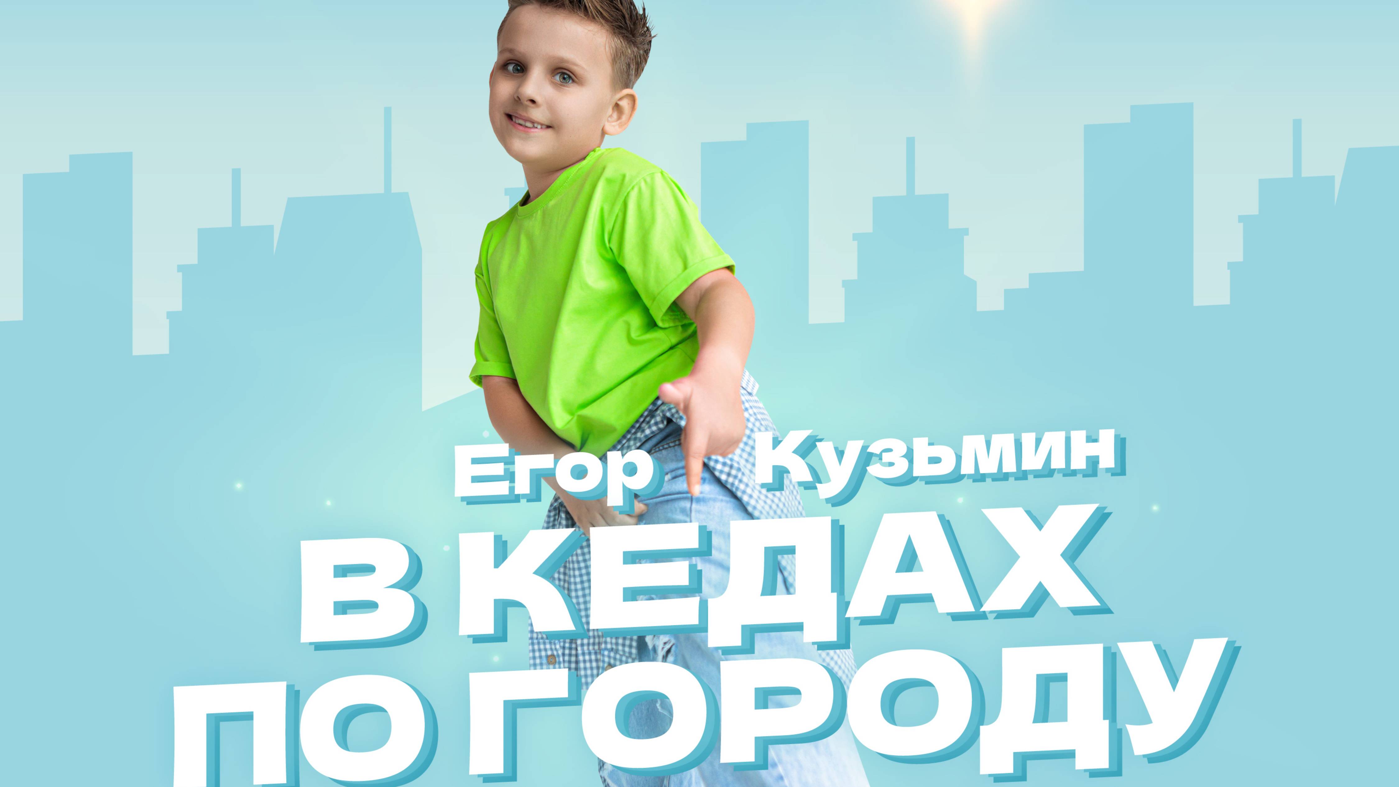 Егор Кузьмин "В кедах по городу"