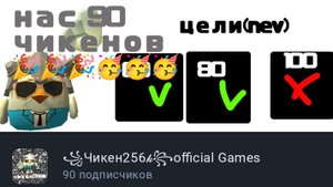 нас 90 чикенов 🥳🥳🥳🎉🎉🎉