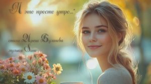 “А это просто утро...”стихи Ирена Буланова музыка Suno