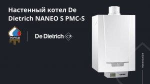 Конденсационный котел De Dietrich NANEO S PMC-S