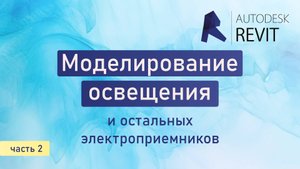 Моделирование освещения ч.2 и остальных электроприемников
