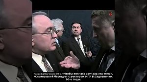 «Чтобы полчаса звучала эта тема». Жириновский беседует с ректором МГУ В.Садовничим. 90-е годы.